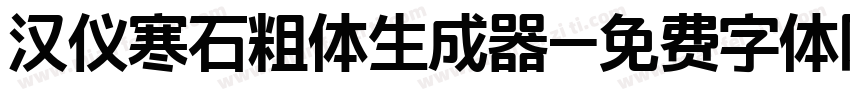 汉仪寒石粗体生成器字体转换