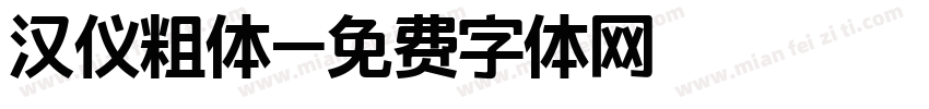 汉仪粗体字体转换