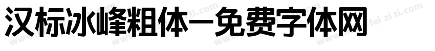 汉标冰峰粗体字体转换