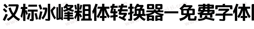 汉标冰峰粗体转换器字体转换