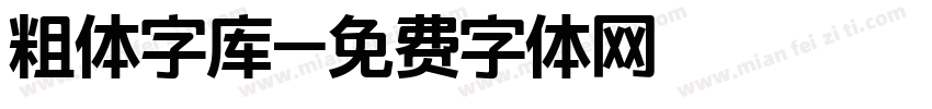 粗体字库字体转换