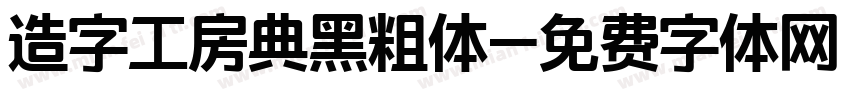 造字工房典黑粗体字体转换