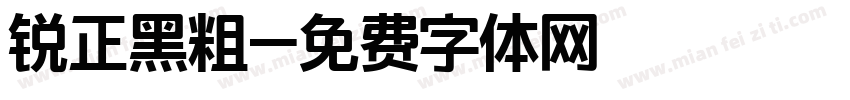 锐正黑粗字体转换