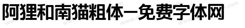 阿狸和南猫粗体字体转换