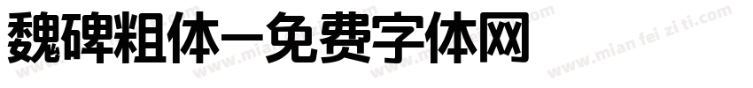 魏碑粗体字体转换