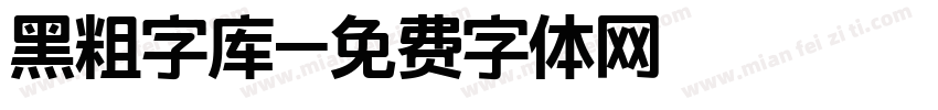 黑粗字库字体转换