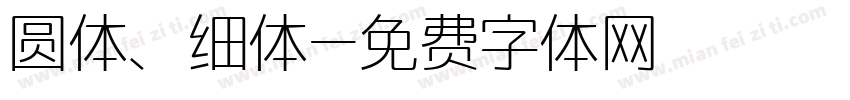 圆体、细体字体转换