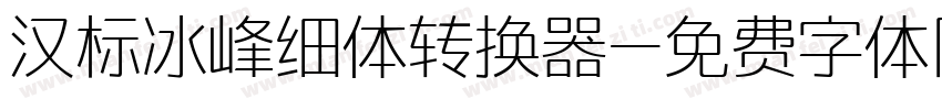 汉标冰峰细体转换器字体转换