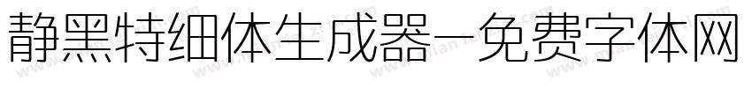 静黑特细体生成器字体转换