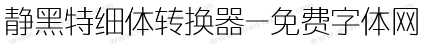 静黑特细体转换器字体转换