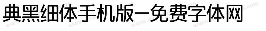 典黑细体手机版字体转换