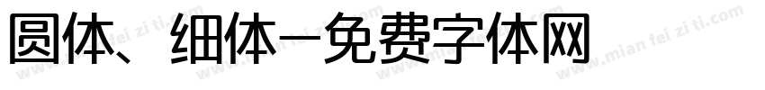 圆体、细体字体转换