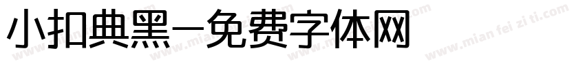 小扣典黑字体转换