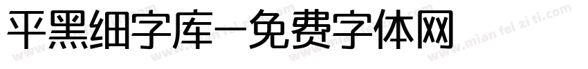 平黑细字库字体转换