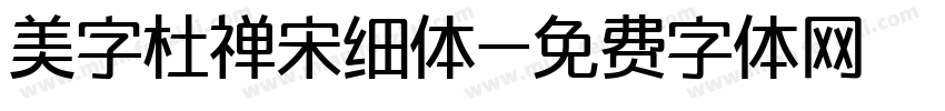 美字杜禅宋细体字体转换