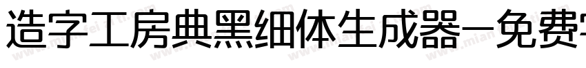 造字工房典黑细体生成器字体转换