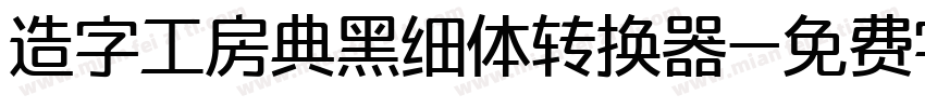 造字工房典黑细体转换器字体转换