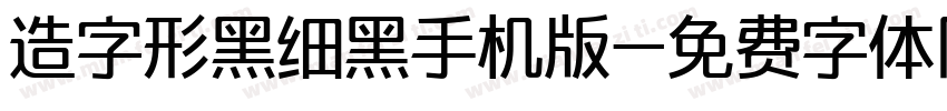 造字形黑细黑手机版字体转换