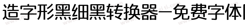 造字形黑细黑转换器字体转换