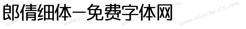 郎倩细体字体转换