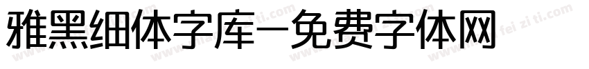 雅黑细体字库字体转换