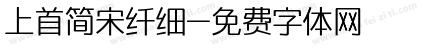 上首简宋纤细字体转换