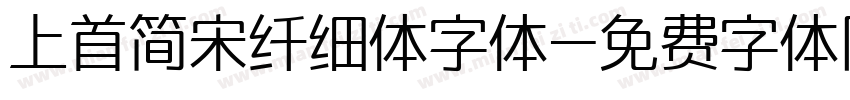 上首简宋纤细体字体字体转换