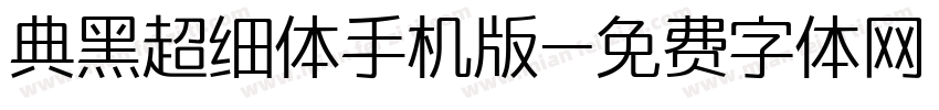 典黑超细体手机版字体转换