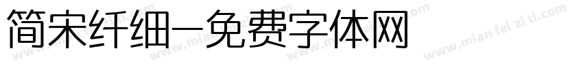 简宋纤细字体转换