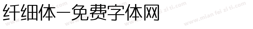 纤细体字体转换