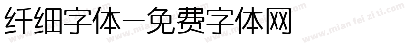 纤细字体字体转换