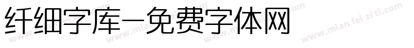 纤细字库字体转换