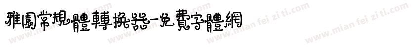 雅园常规体转换器字体转换