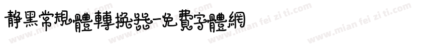 静黑常规体转换器字体转换