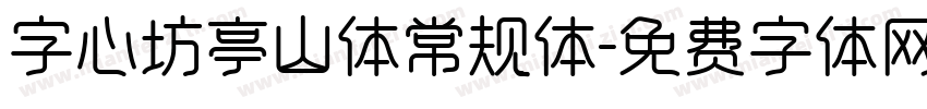 字心坊亭山体常规体字体转换