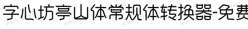 字心坊亭山体常规体转换器字体转换