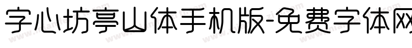 字心坊亭山体手机版字体转换