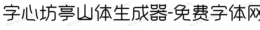 字心坊亭山体生成器字体转换