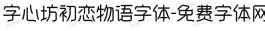 字心坊初恋物语字体字体转换