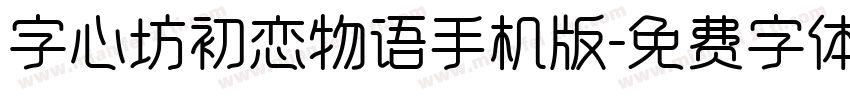 字心坊初恋物语手机版字体转换