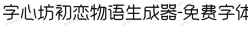 字心坊初恋物语生成器字体转换