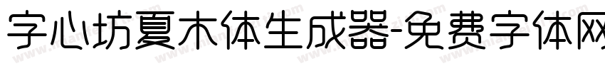 字心坊夏木体生成器字体转换