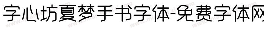 字心坊夏梦手书字体字体转换