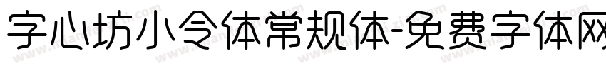 字心坊小令体常规体字体转换