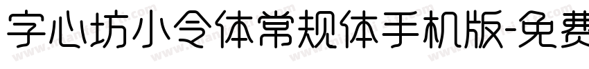 字心坊小令体常规体手机版字体转换