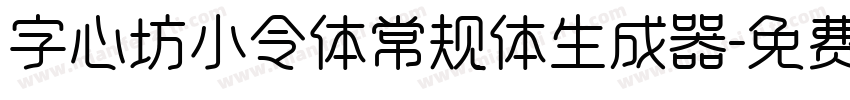 字心坊小令体常规体生成器字体转换