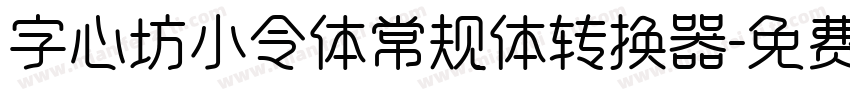 字心坊小令体常规体转换器字体转换