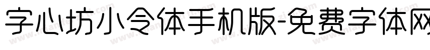 字心坊小令体手机版字体转换