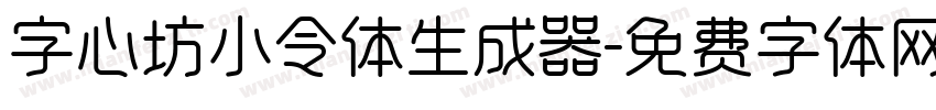 字心坊小令体生成器字体转换