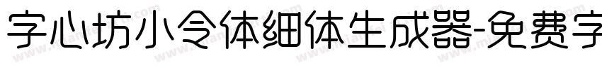 字心坊小令体细体生成器字体转换